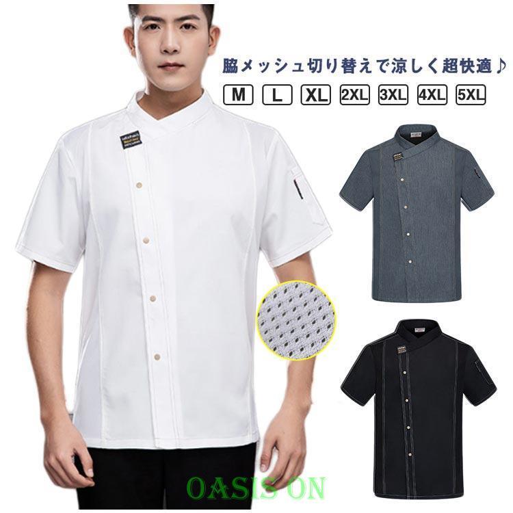 涼しい 業務用 制服 コックコート 厨房服 調理白衣 パン屋 通気性 半袖