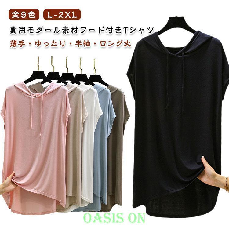 半袖 Tシャツ フーディー シンプル フード付き ロング丈 モダール素材 