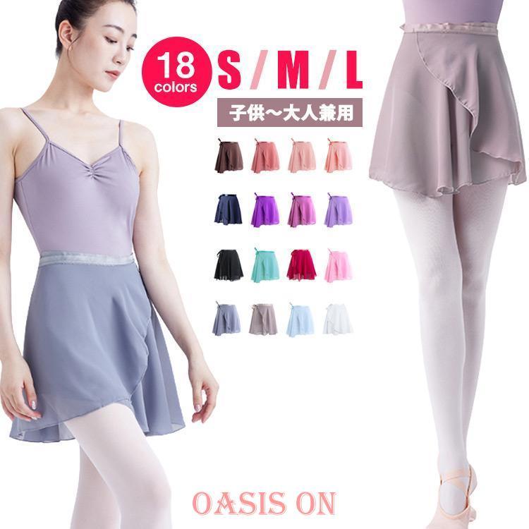 爆買 全18色 バレエ 巻きスカート スカート バレエ用品 ダンス衣装