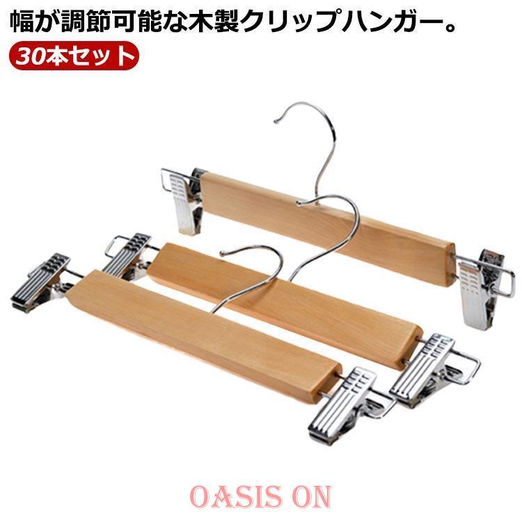 10本/20本/30本セット 木製ハンガー クリップハンガー ズボンハンガー 