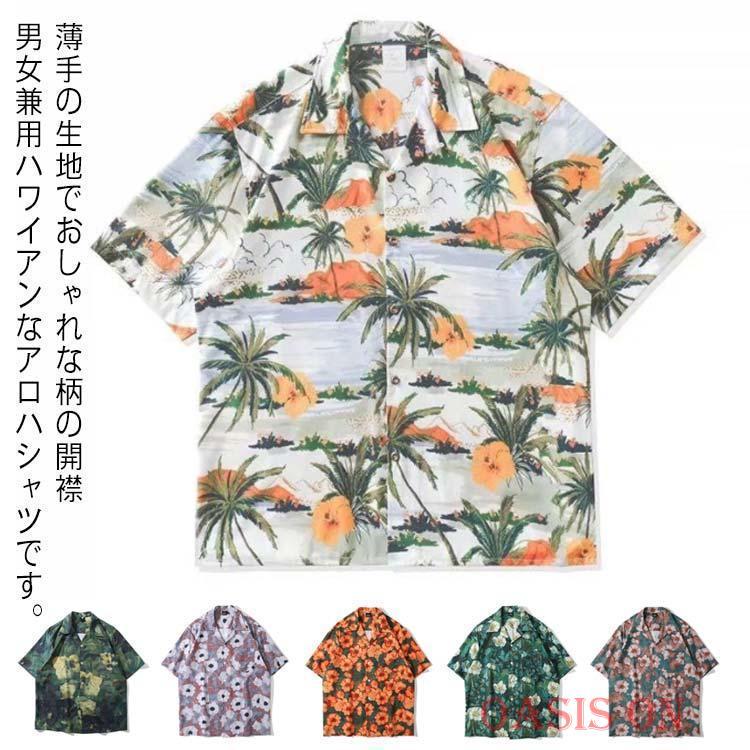 アロハシャツ メンズ レディース 半袖シャツ カジュアルシャツ 柄