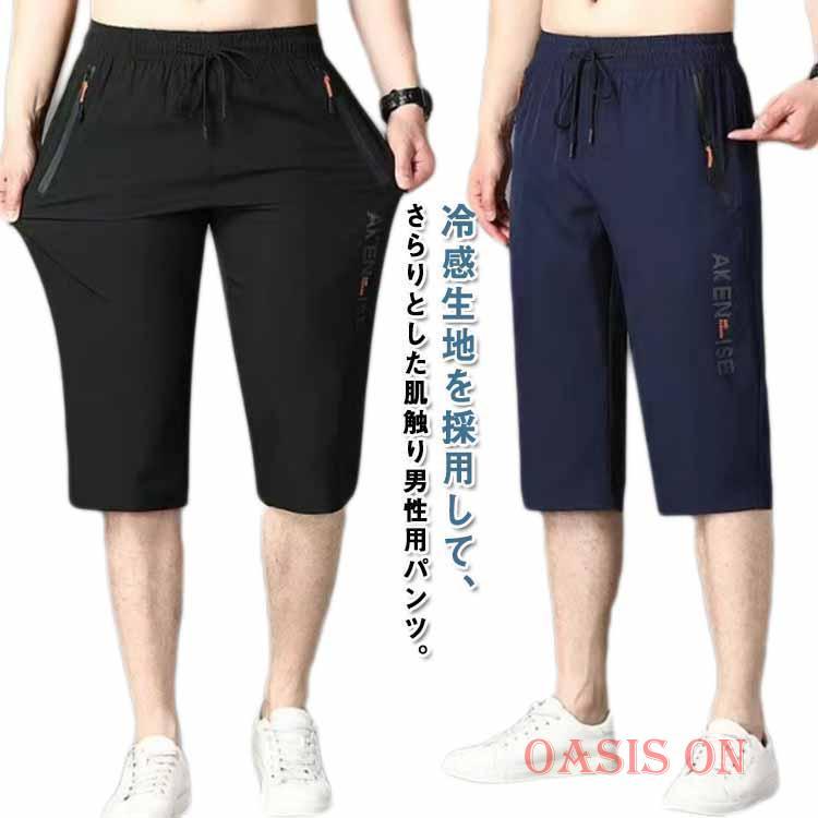 冷感パンツ メンズ 接触冷感 ハーフパンツ ひざ下 クロップドパンツ 七