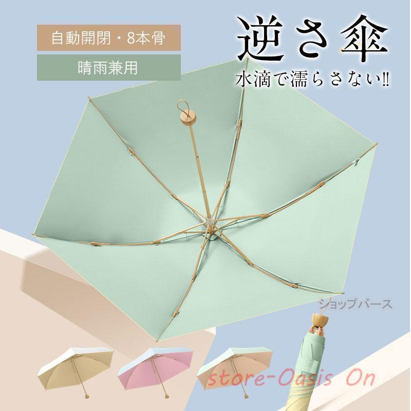逆さ傘 折りたたみ傘 折り畳み傘ッチ 自動開閉 8本骨 逆折り 雨傘 日傘
