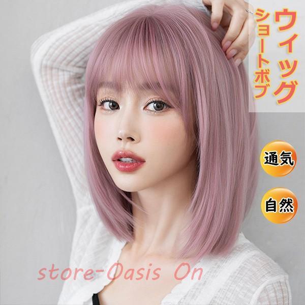 ウィッグ ショートボブ ピンク系 襟足すっきり 自然 通気 ウェーブ