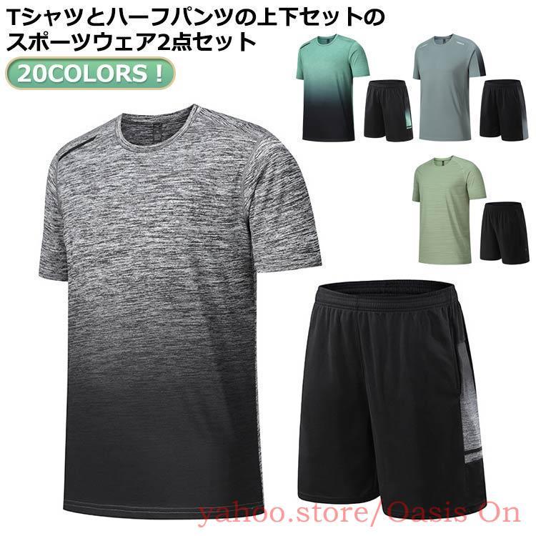 セットアップ メンズ 20COLORS！スポーツウェア 半袖 ひんやり
