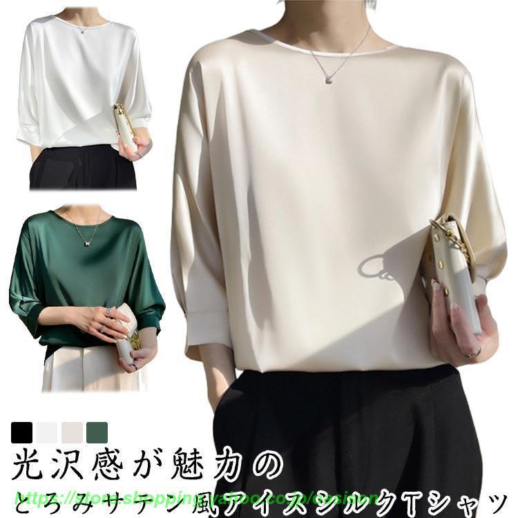 サテン風 Tシャツ レディース 七分袖 アイスシルク シャツ ブラウス