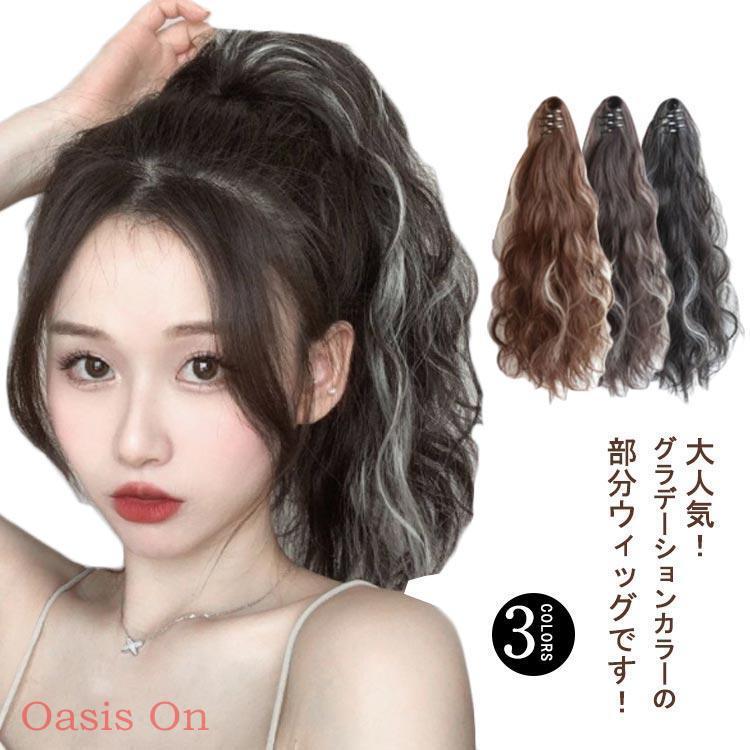ウィッグ ポニーテール ロング グラデーション 巻き髪 クリップ