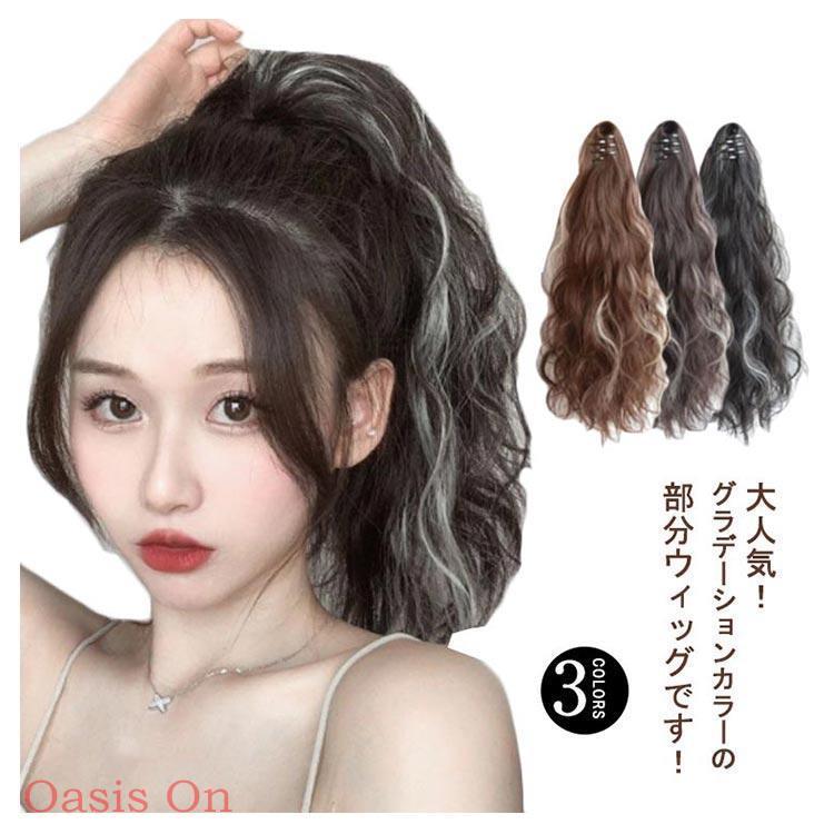 ウィッグ ポニーテール ロング グラデーション 巻き髪 クリップ
