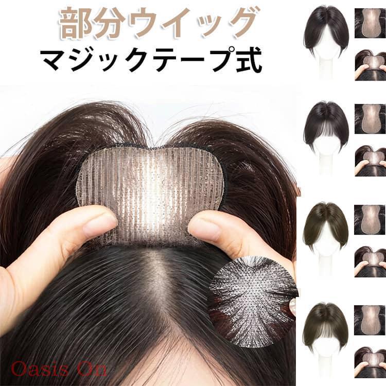 ピンなし 頭頂部 ウィッグ トップヘアピース 白髪隠し 前髪ウィッグ