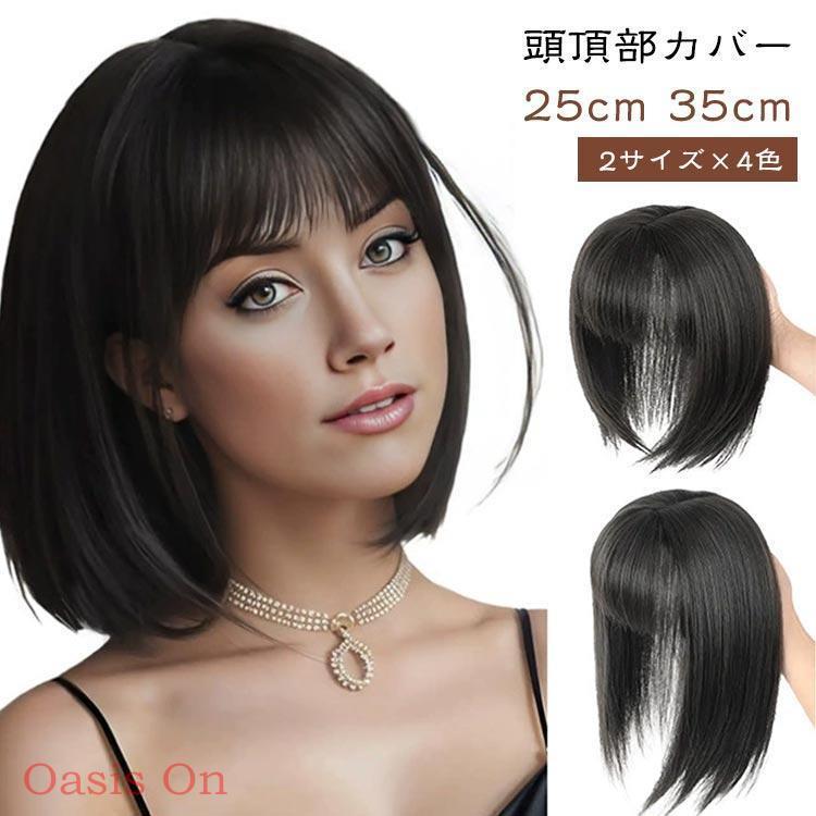 トップ 頭頂部 ウィッグ バレない 普段使い かつら 前髪ウィッグ 25cm