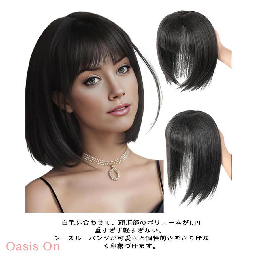 トップ 頭頂部 ウィッグ バレない 普段使い かつら 前髪ウィッグ 25cm