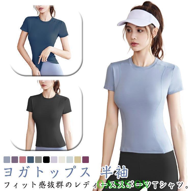 スポーツTシャツ 半袖 レディース ヨガ 伸縮性 吸汗速乾 スポーツ