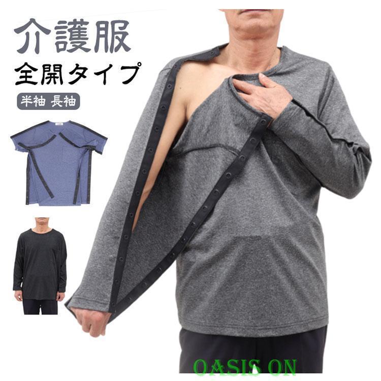 介護服 メンズ 介護用品 tシャツ シニア 半袖 骨折 全開タイプ 入院服