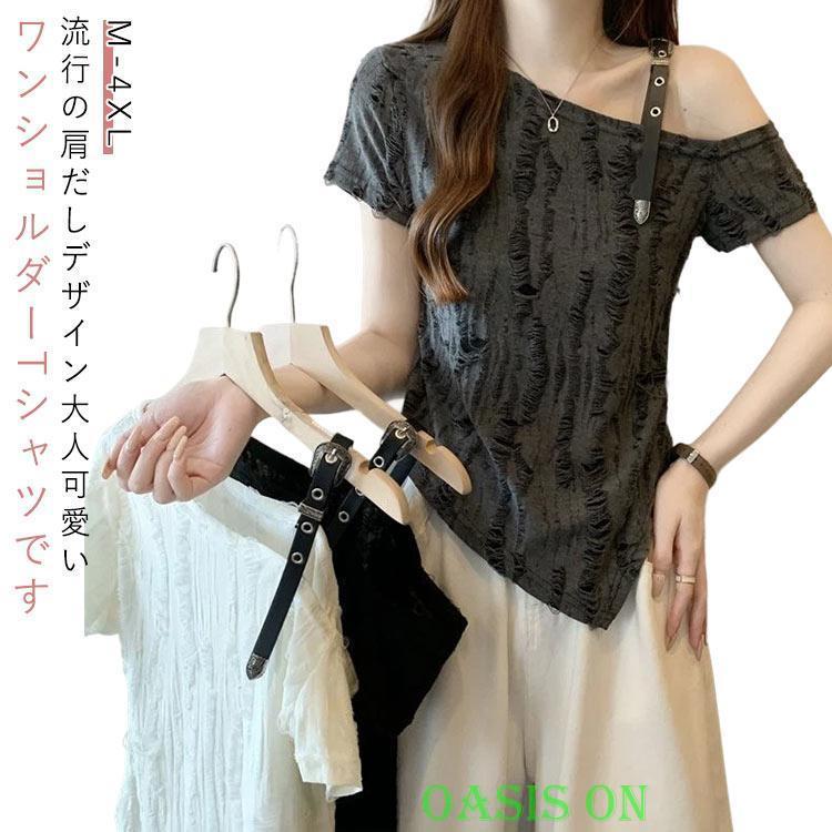 半袖Tシャツ ワンショルダー カジュアル アシンメトリー裾×ダメージ