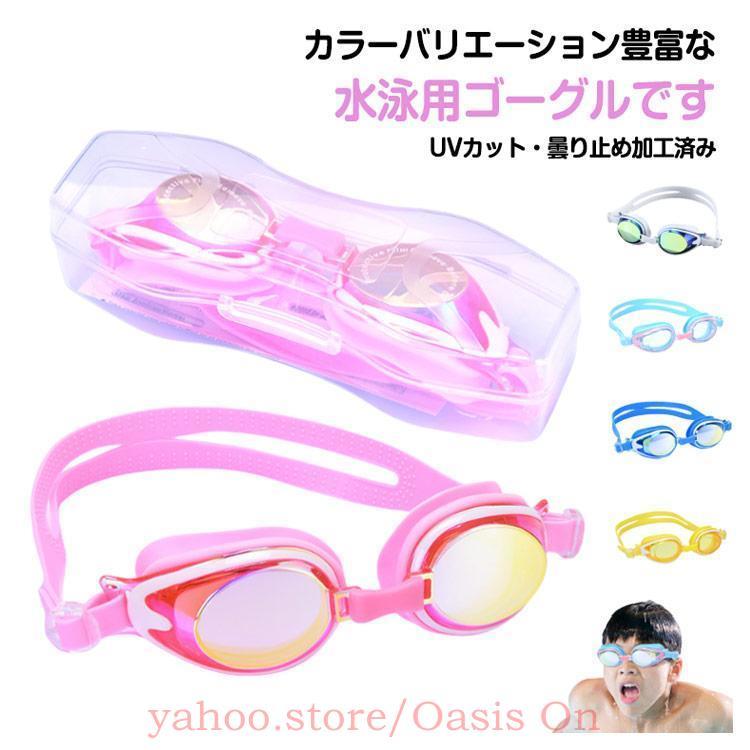 スーパーレア！ClIC 子供用ゴーグル UVカット 収納袋付き プール ゴーグル 海 スイム 水泳 UVカット 収納ケース付き 子供用 子供