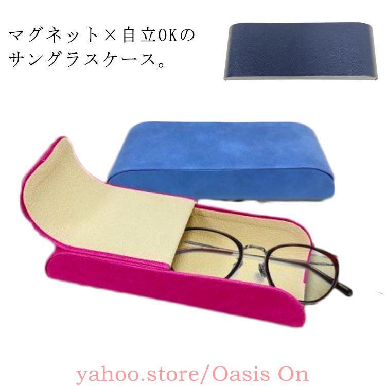 自立 サングラスケース マグネット おしゃれ 眼鏡ケース メガネケース