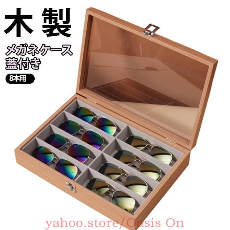 メガネケース 木製 8本用 眼鏡収納ボックス メガネ収納ケース