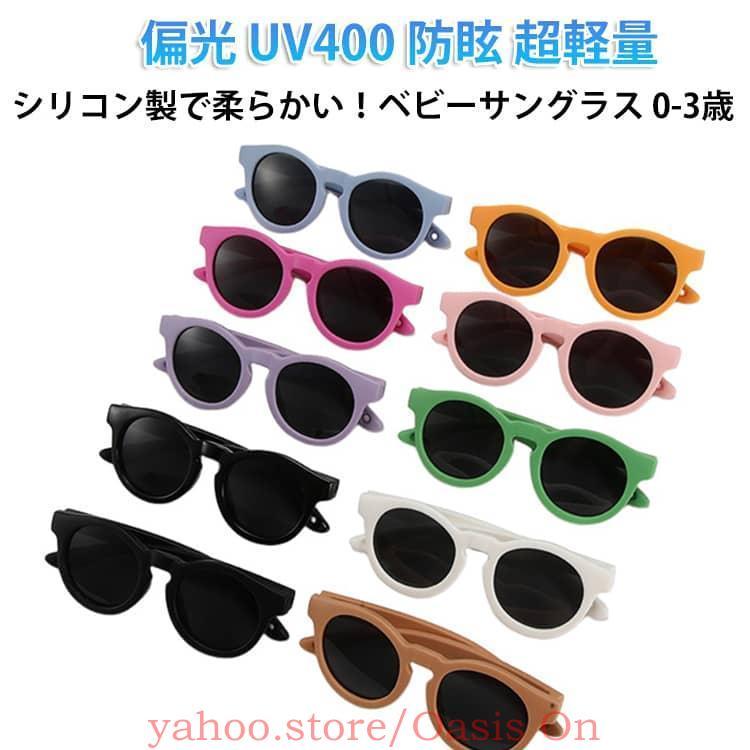 0-3歳 偏光 UV400 ベビーサングラス サングラス ベビー キッズ 子ども