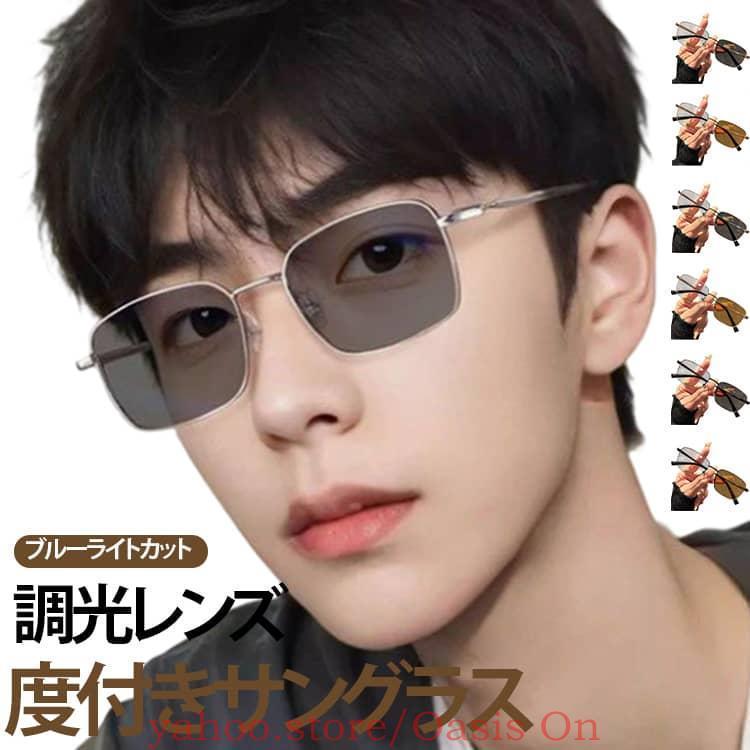 調光サングラス 度付き メガネ 調光レンズ サングラス ブルーライト