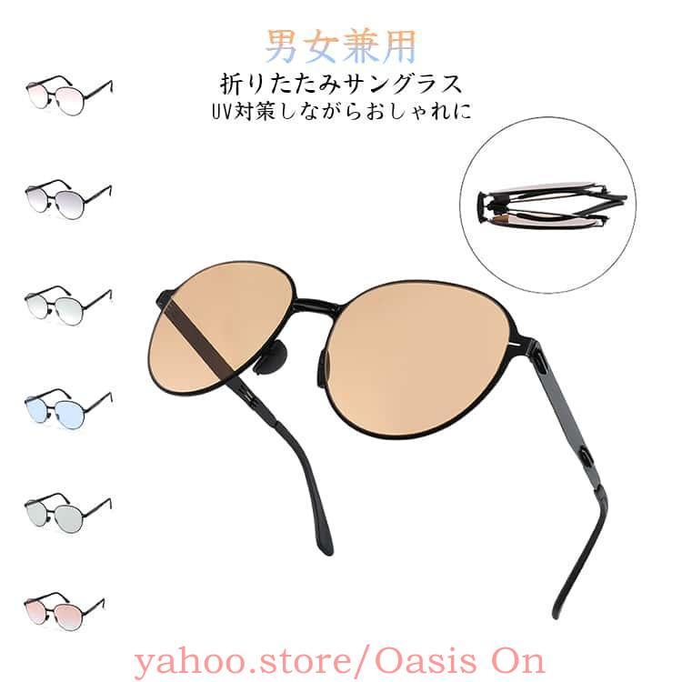 2026新作 折りたたみ サングラス メガネ UVカット 男女兼用 メタル