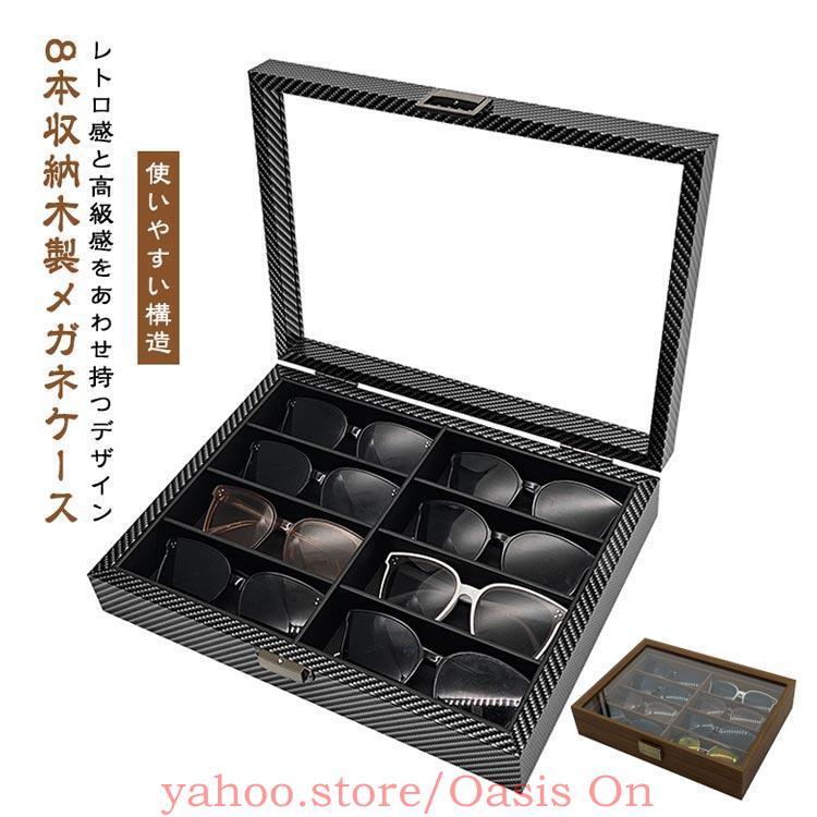 8本収納】 木製 メガネケース 複数 収納 メガネ収納ケース サングラス