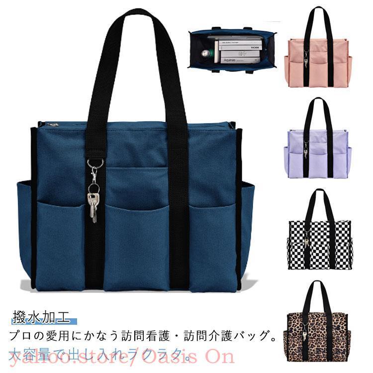 訪問 看護 バッグ 鞄 大容量 訪問介護 撥水加工 トートバッグ ナース