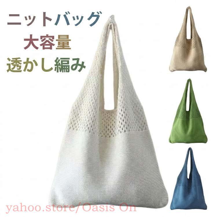 ニットバッグ トートバッグ レディース かぎ編みバッグ 大容量