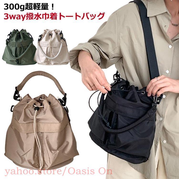 全6色】 3way 撥水 トートバッグ 巾着 トート バッグ レディース