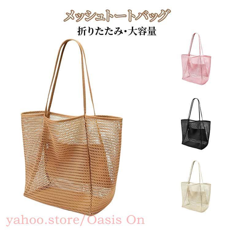 メッシュバッグ 夏 折りたたみ メッシュトートバッグ 大人 通気性