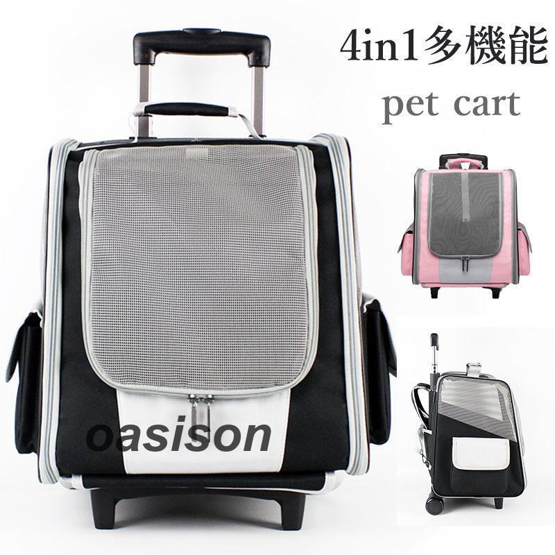 犬猫用ペットキャリーバッグ リュック カート 4in1多機能 キャスター