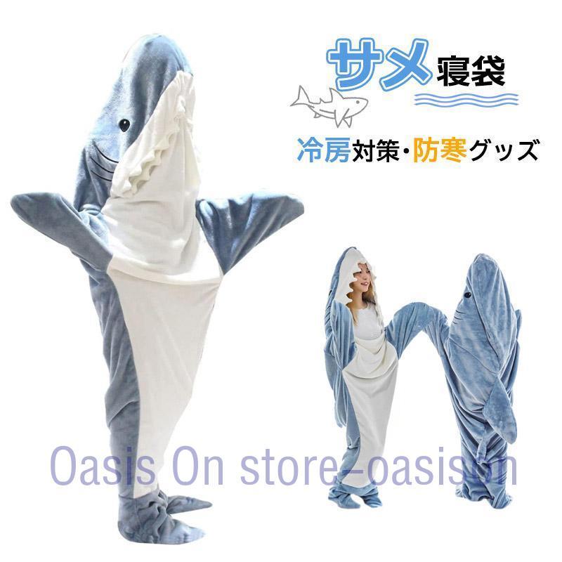 サメ寝袋 フランネル サメブランケット サメ着る毛布 きぐるみ
