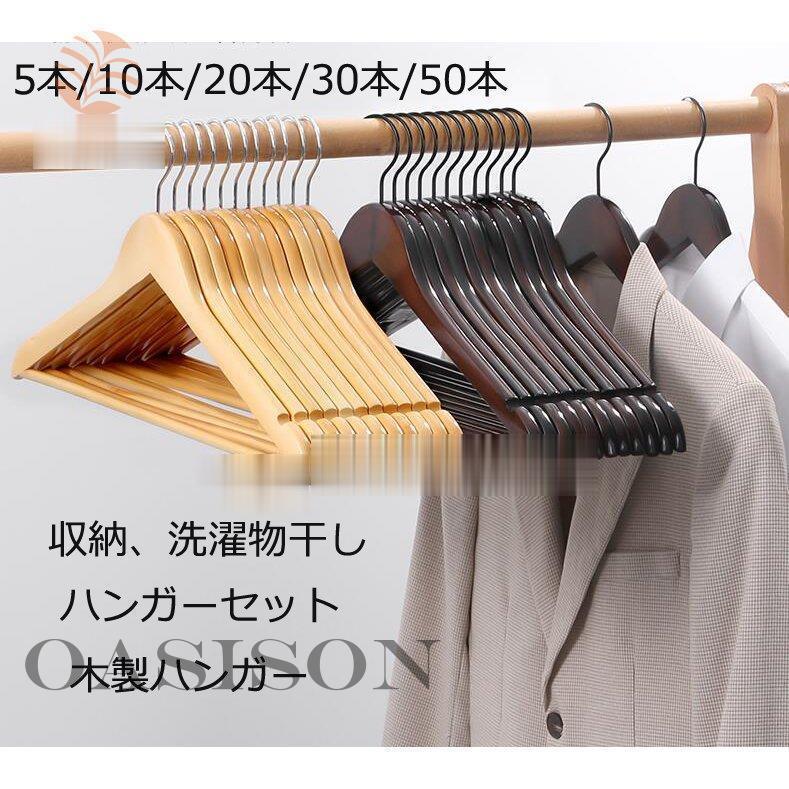 ウッディハンガー 5本 10本 20本 30本 ハンガーセット 木製 多機能