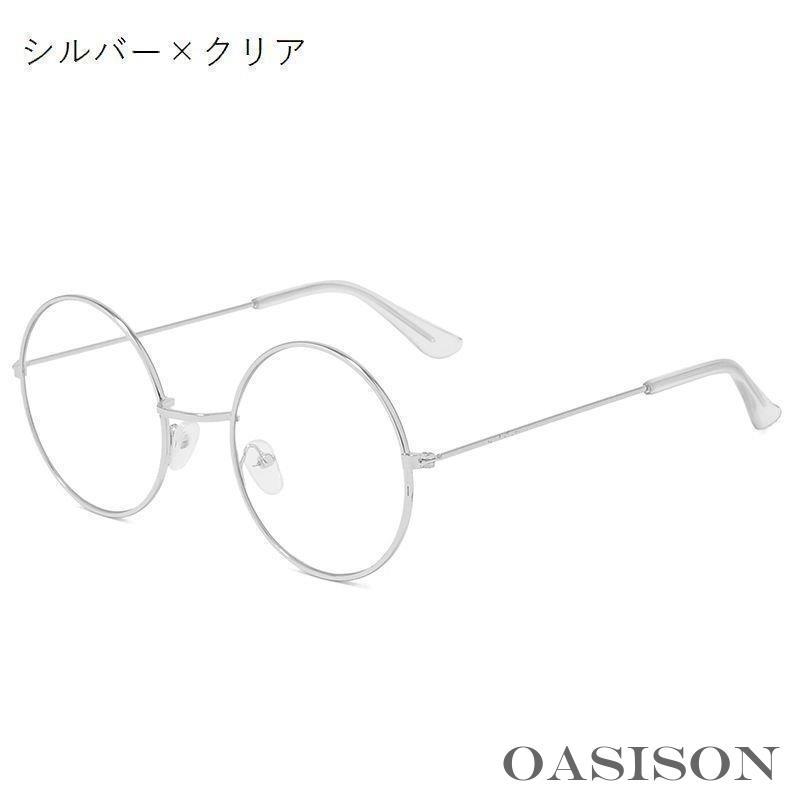 ラウンドメタルサングラス 透明レンズ サングラス メンズ レディース 男性用 女性用 男女兼用 伊達めがね