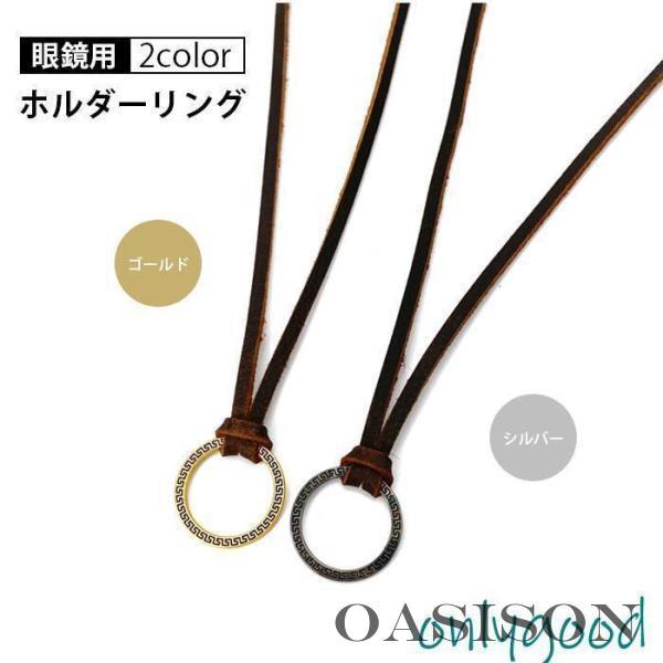 グラスコード メガネコード 眼鏡ホルダー リング ストラップ メガネ