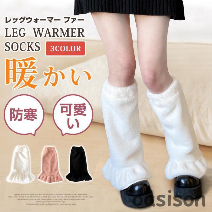 ファーレッグウォーマー 足首ウォーマー ファー 防寒 暖かい レッグ