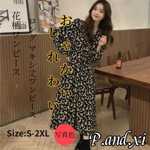 シフォンワンピース 花柄 ロングワンピース 可愛い ワンピース 長袖