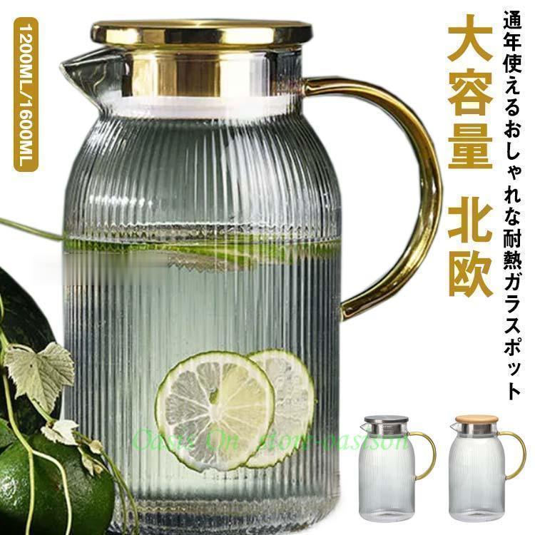 ガラス ピッチャー 耐熱 1200ML 1600ML 大容量 水筒 おしゃれ 北欧