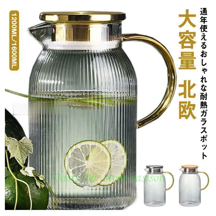 ガラス ピッチャー 耐熱 1200ML 1600ML 大容量 水筒 おしゃれ 北欧