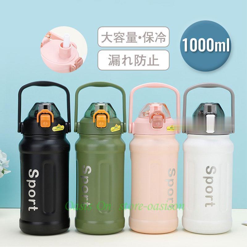 水筒 1000ml 保冷 ボトル スポーツボトル ステンレス製 ストロー付き