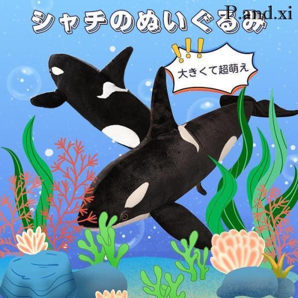 シャチ クジラ くじら ぬいぐるみ 動物 特大シャチ 水族館 鯨 巨大