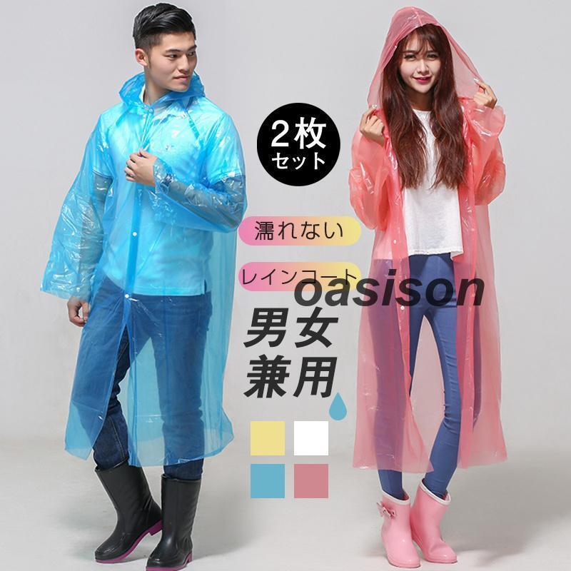 レインコート レインポンチョ 2枚セット 前開け式 カッパ 携帯便利