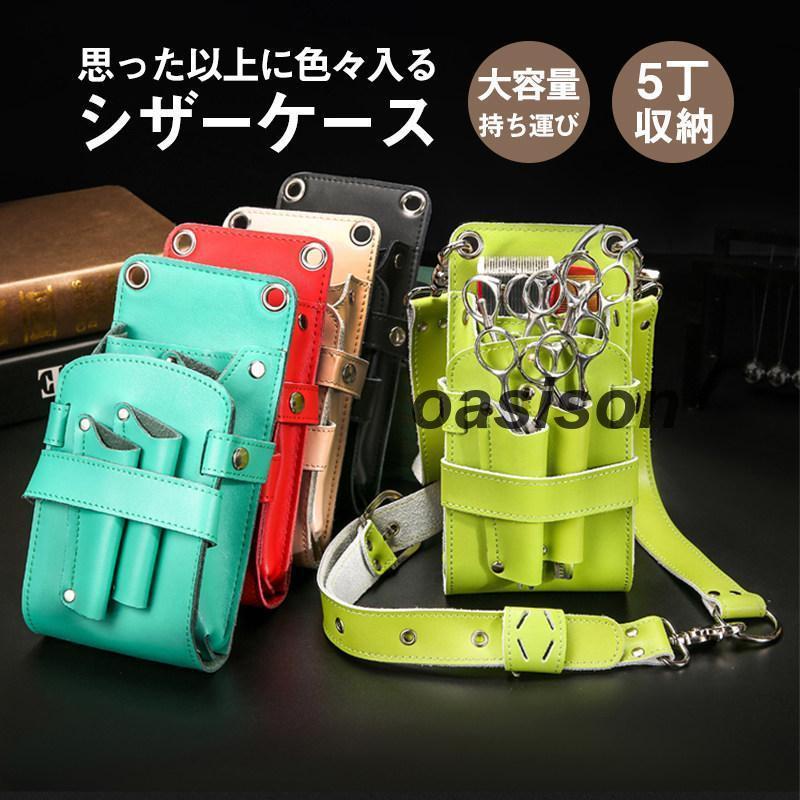 シザーケース シザーバッグ ウエストポーチ プロ仕様 業務用 本革 牛革 レザー ヘアーカット ハサミ5丁収納 ポシェット 腰掛け 持ち運び シザーケース シザーバッグ ウエストポーチ プロ仕様 業務用 本革 牛革