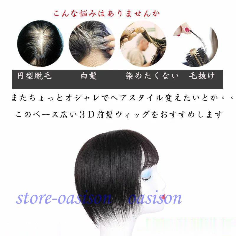 3D前髪ウィッグ 部分ウィッグ頭上部 人毛 ヘアピース 白髪 ワンタッチ