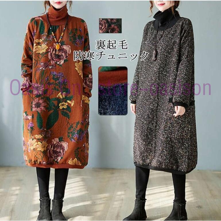 チュニック ワンピース レディース 裏起毛 花柄ワンピース 防寒