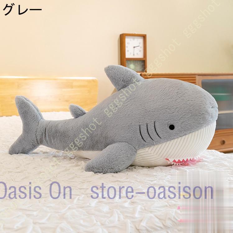 サメ ぬいぐるみ 特大 動物 さめ 人形 鮫ぬいぐるみ サメ抱き枕