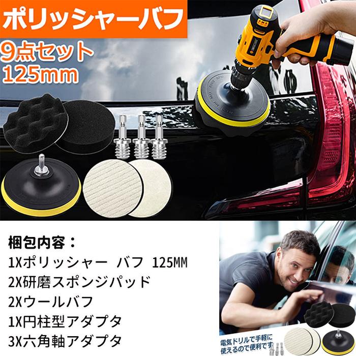 9点セット ポリッシャー バフ 125mm 六角軸付き 電動ポリッシャー用 電気ドリル用 インパクトドライバー用 研磨パッド 洗車セット 自動車 ポリッシャー車 洗車用 Carbrush09 有限会社オアシス貿易 通販 Yahoo ショッピング