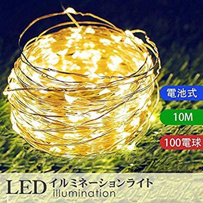 100球 10m LEDイルミネーションライト ジュエリーライト 電池式 リモコン付 8パターン 点滅 点灯 タイマー機能 防水 防塵仕様 屋外 室内  ガーデンライト :duolight08:有限会社オアシス貿易 - 通販 - Yahoo!ショッピング