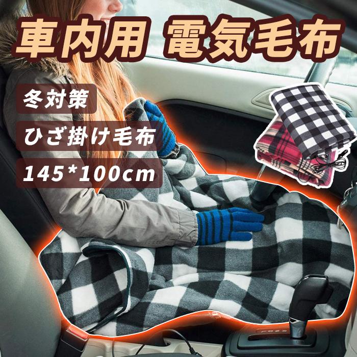 通販 145 100cm 車用 電気毛布 ブランケット 速熱 ホットヒーター 加熱 ひざ掛け毛布 チェック柄 シガーソケット Dc12v 車載電気毛布 防寒 毛布 車中泊 仮眠 冬場