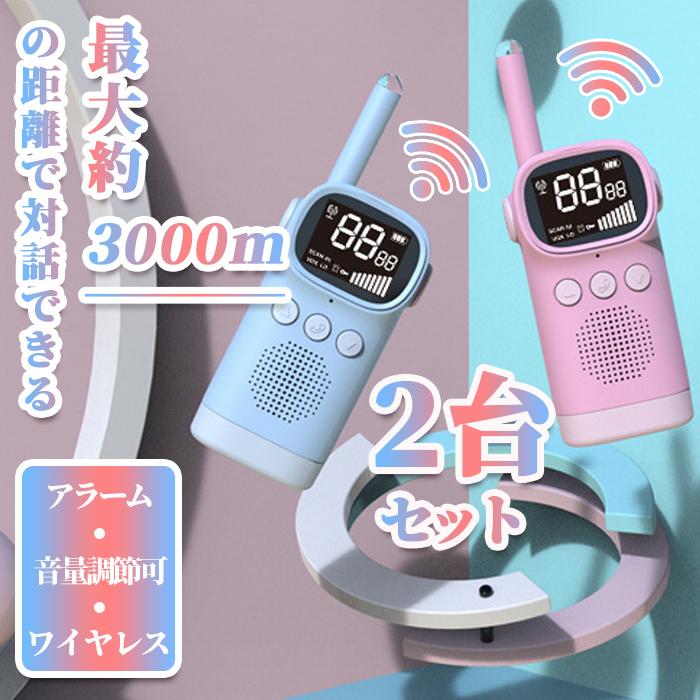 2台セット トランシーバー 子供用 3 Kmハンドヘルドワイヤレス通信 屋内ゲーム おもちゃ キャンプ アウトドア 誕生日 プレゼント 贈り物 ゲーム Talkie01 有限会社オアシス貿易 通販 Yahoo ショッピング