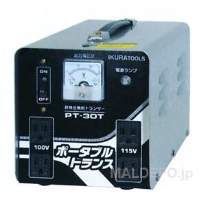 高性能変圧器 ポータブルトランス PT-30T 育良精機 : オアシスプラス 